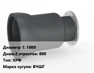 Переход чугунный 1000х800 ХРФ Марка: ВЧШГ